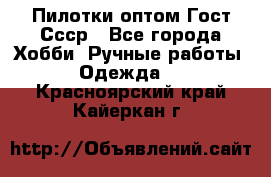 Пилотки оптом Гост Ссср - Все города Хобби. Ручные работы » Одежда   . Красноярский край,Кайеркан г.